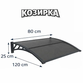 Козирка от поликарбонат 80х120см Козирка от поликарбонат 80х120см