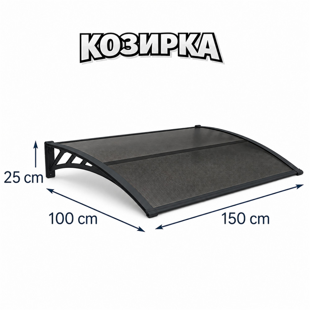 Козирка от поликарбонат 100х150