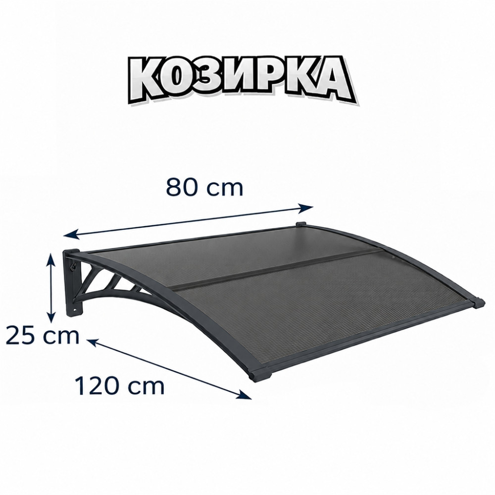 Козирка от поликарбонат 80х120см